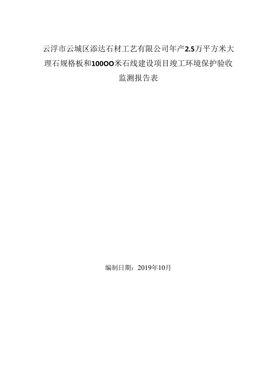 云浮市云城区添达石材工艺有限公司年产2.5万平方米大理石规格板和10000米石线建设项目验收报告.docx_第1页