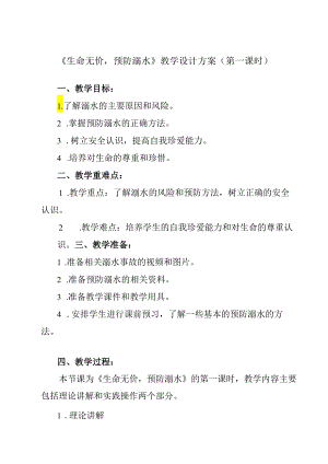 《 生命无价预防溺水》教学设计 班会育人生命安全.docx