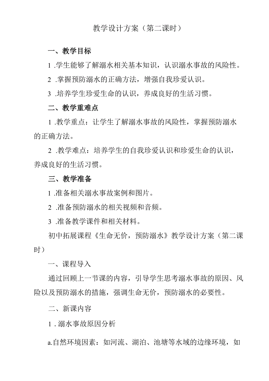 《 生命无价预防溺水》教学设计 班会育人生命安全.docx_第3页