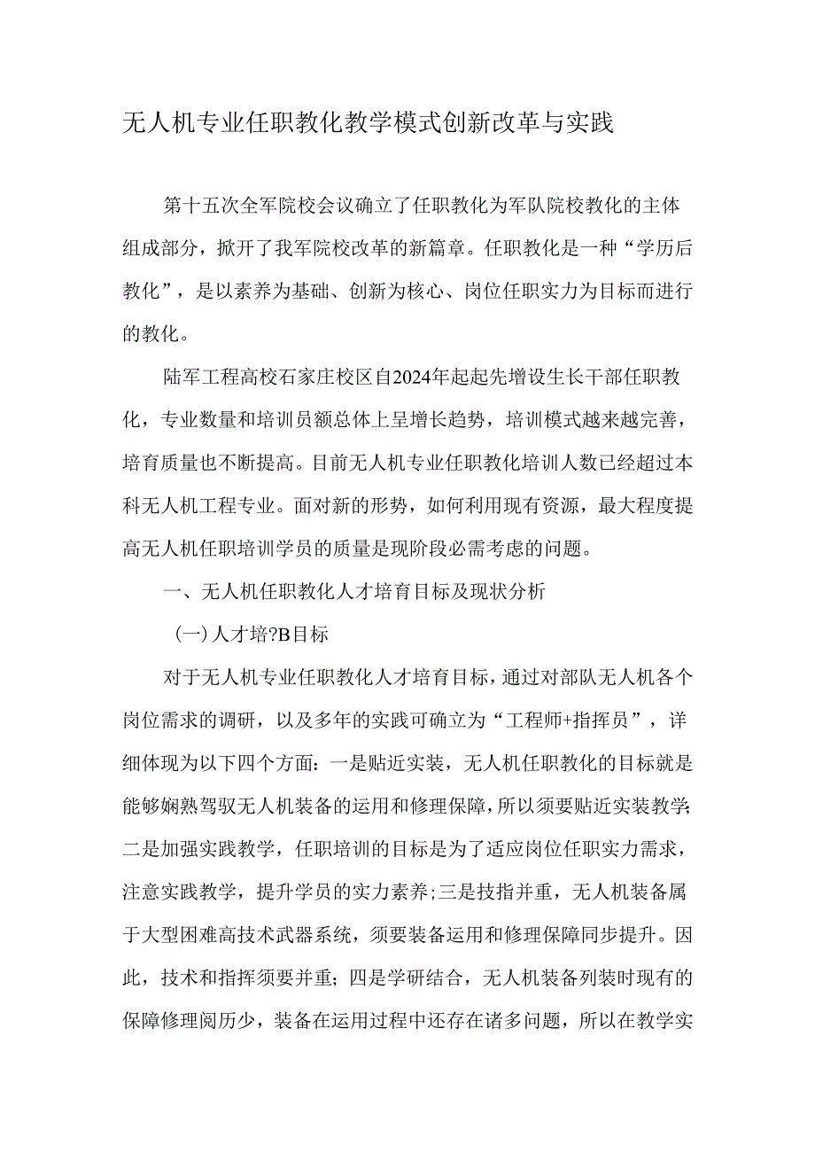 无人机专业任职教育教学模式创新改革与实践-2025年教育文档.docx_第1页