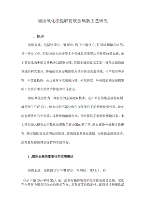 加压氰化法提取铂族金属新工艺研究.docx