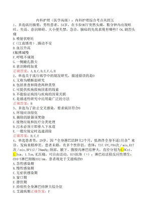 内科护理(医学高级)：内科护理综合考点巩固五.docx
