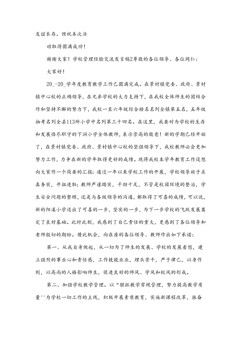 学校管理经验交流发言稿.docx_第2页