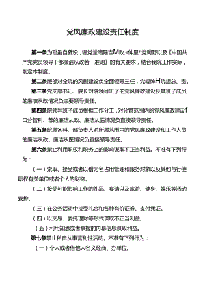 党风廉政建设责任制度.docx