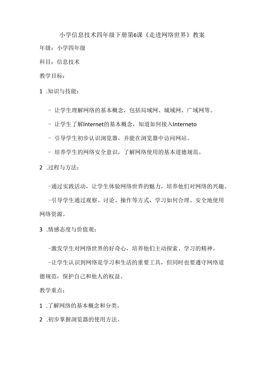 小学信息技术四年级下册第6课《走进网络世界》教案.docx_第1页