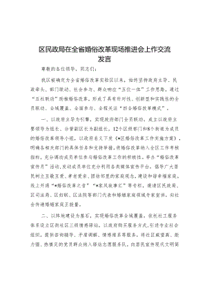 区民政局在全省婚俗改革现场推进会上作交流发言.docx