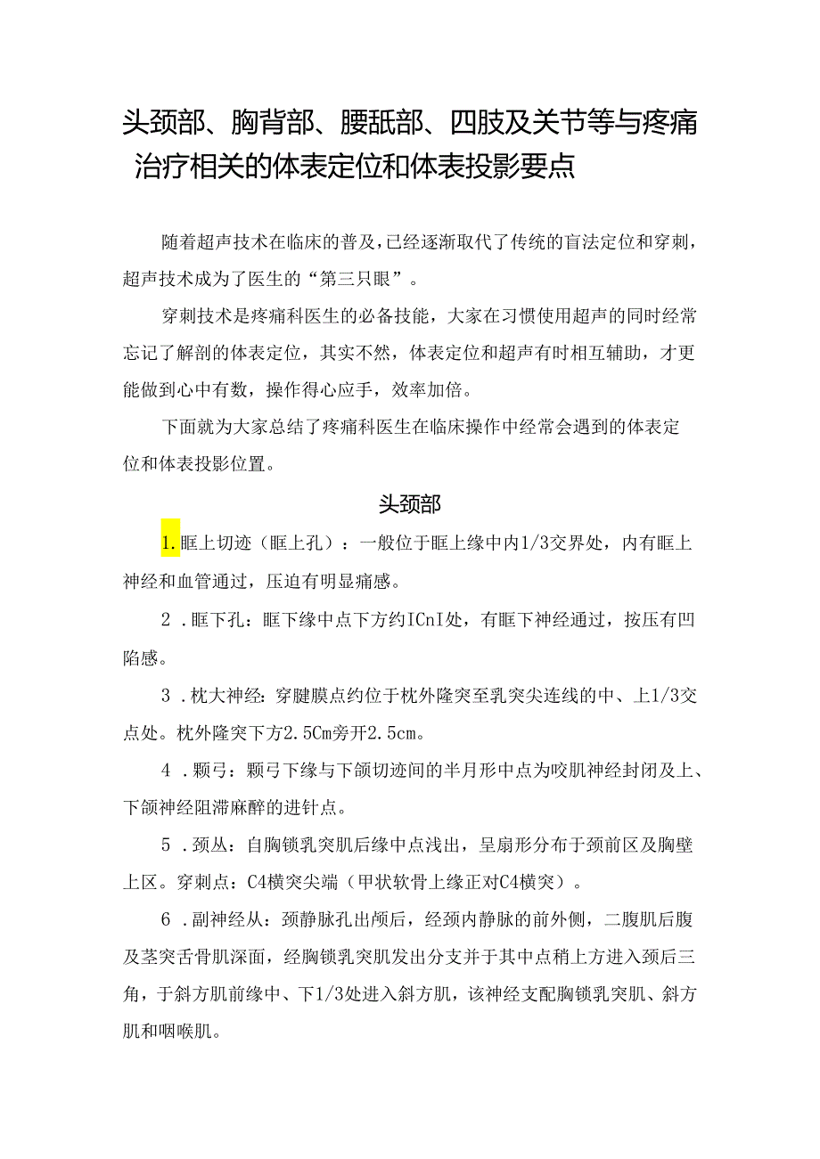 头颈部、胸背部、腰骶部、四肢及关节等与疼痛治疗相关的体表定位和体表投影要点.docx_第1页