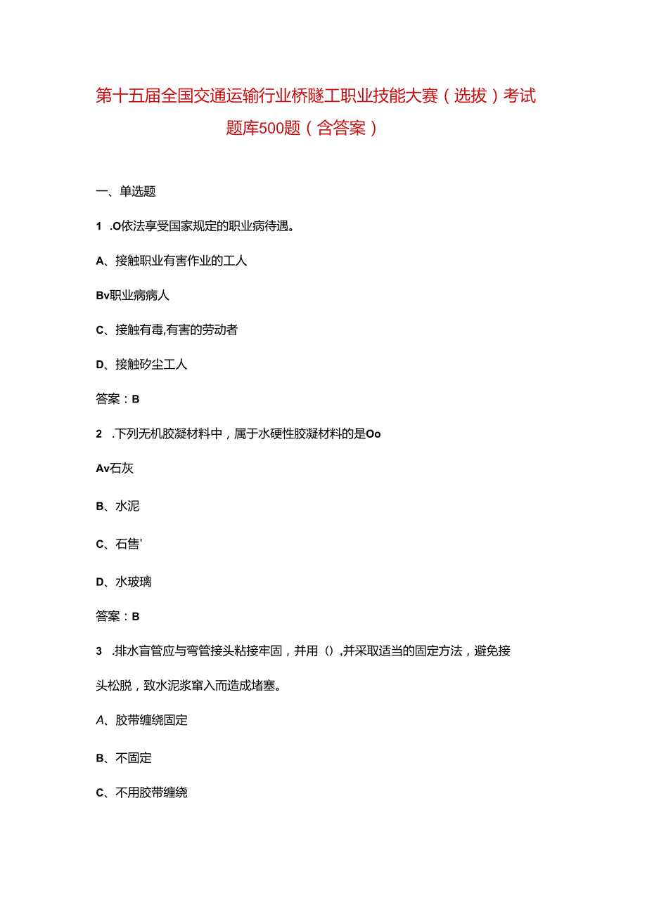 第十五届全国交通运输行业桥隧工职业技能大赛（选拔）考试题库500题（含答案）.docx_第1页