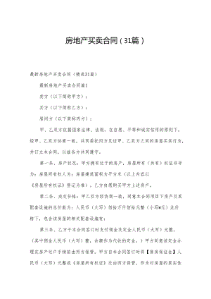 房地产买卖合同（31篇）.docx