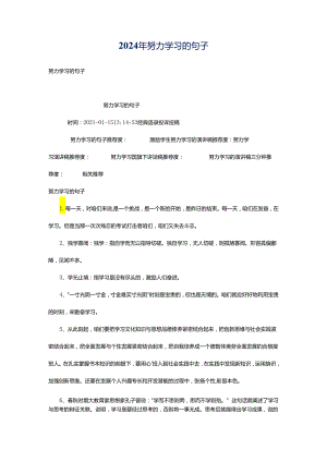 2024年努力学习的句子.docx