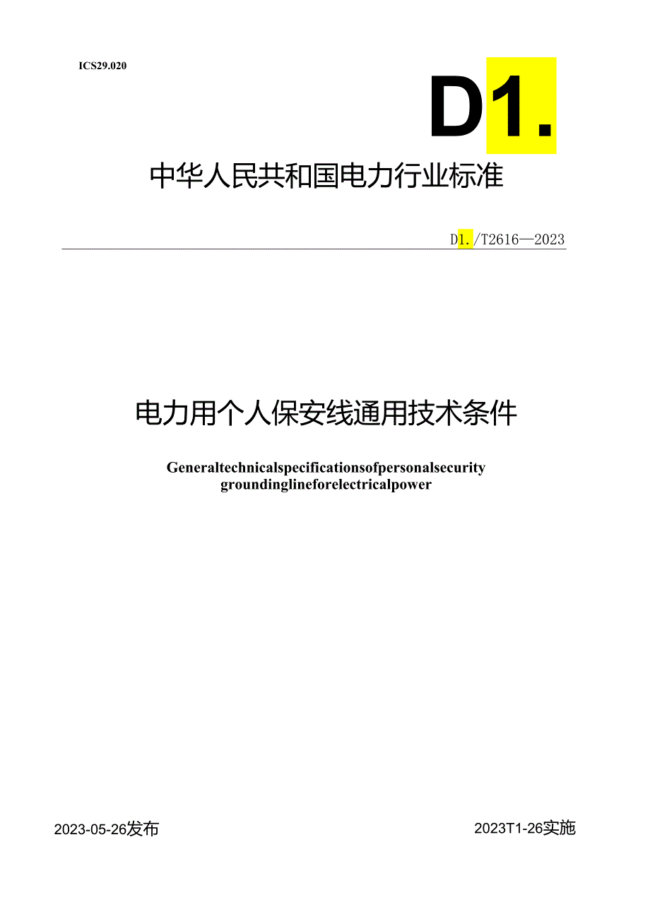 DL_T 2616-2023 电力用个人保安线通用技术条件.docx_第1页