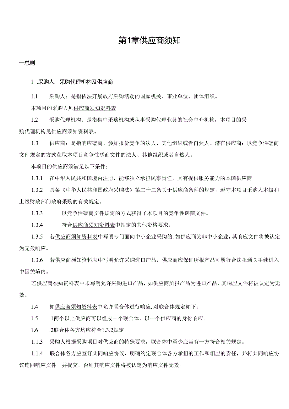 临沂市兰山区市场监督管理局2024年工业产品质量抽检项目竞争性磋商文件.docx_第3页