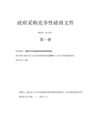 临沂市兰山区市场监督管理局2024年工业产品质量抽检项目竞争性磋商文件.docx