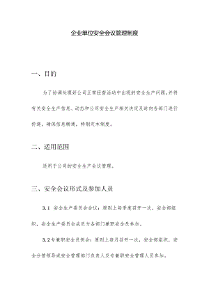 企业单位安全会议管理制度.docx