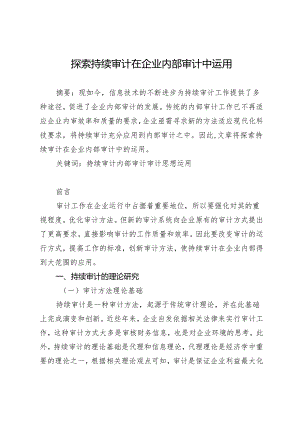 探索持续审计在企业内部审计中运用.docx