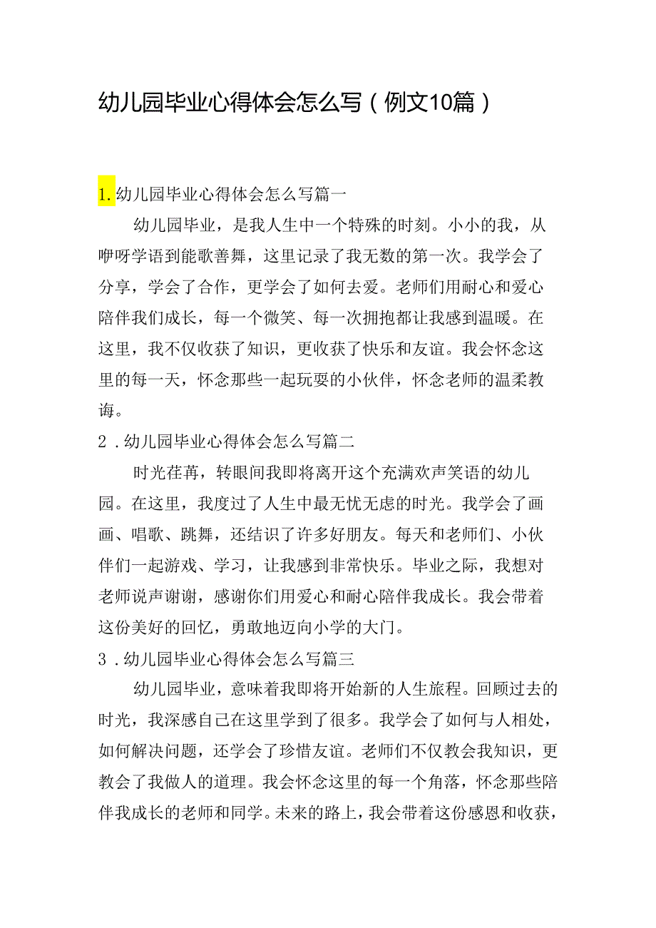 幼儿园毕业心得体会怎么写（例文10篇）.docx_第1页