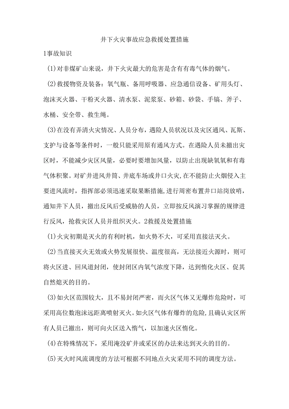 井下火灾事故应急救援处置措施.docx_第1页