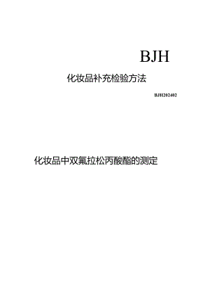 化妆品中双氟拉松丙酸酯的测定（BJH 202402）;化妆品检查管理办法.docx