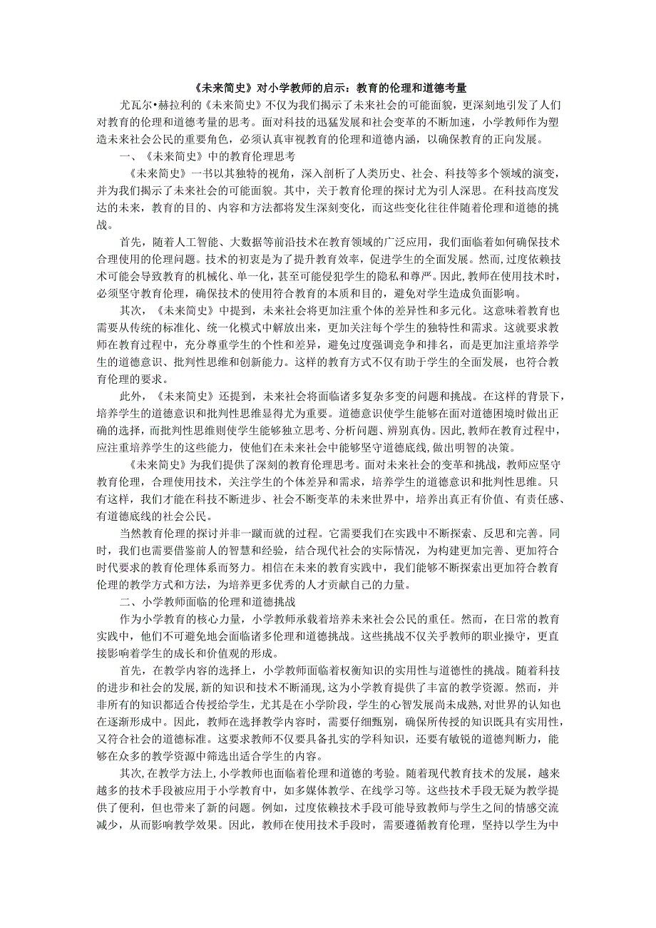 教师读未来简史有感《未来简史》对小学教师的启示：教育的伦理和道德考量.docx_第1页