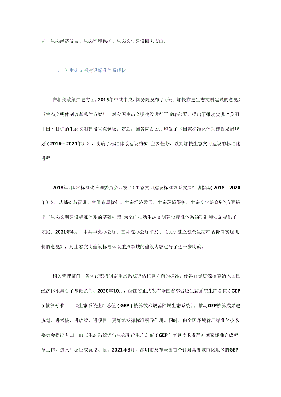 生态文明高质量发展标准体系问题及实施路径.docx_第3页