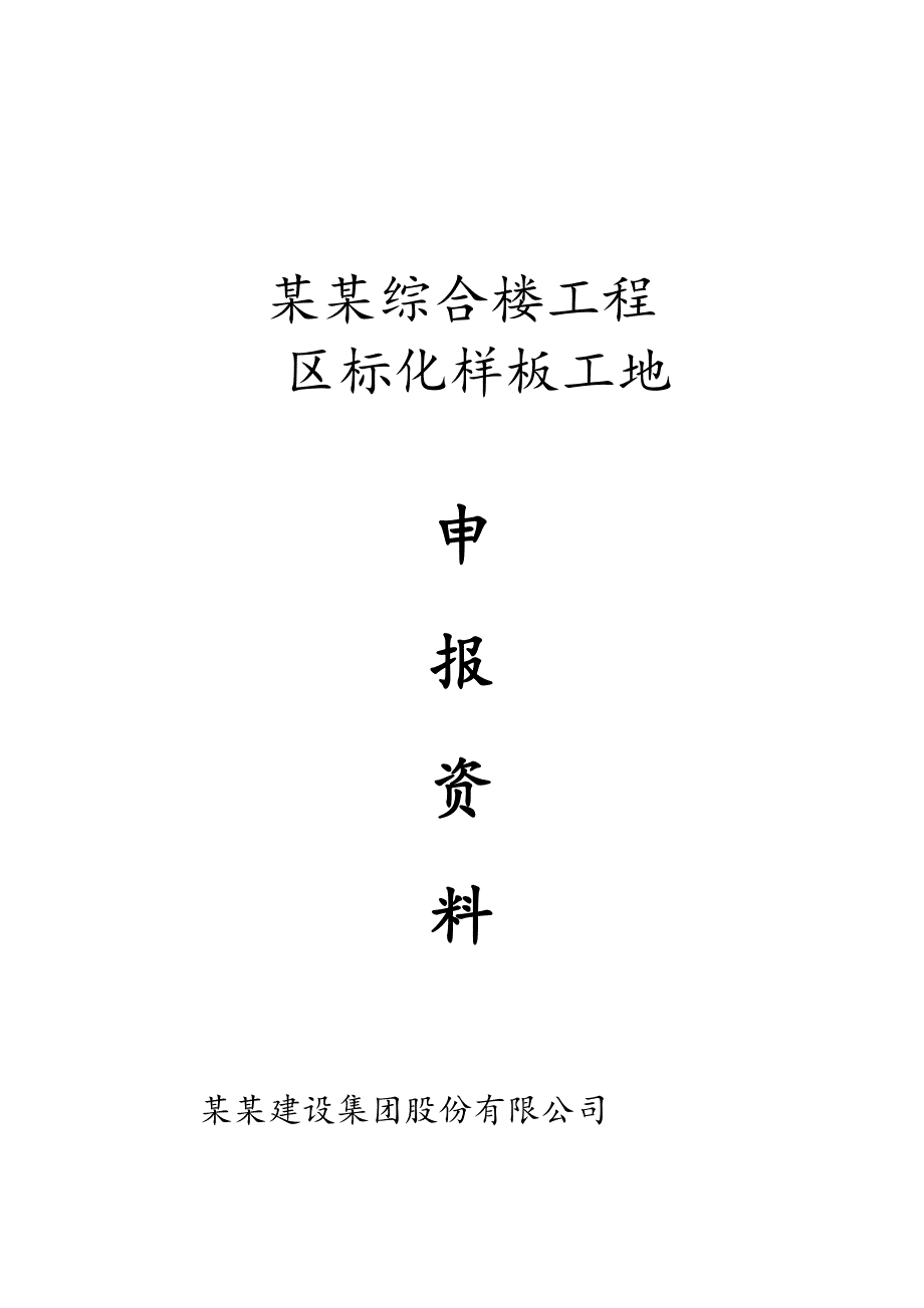 市、区标准化安全生产、文明施工样板工地申报资料.doc_第1页