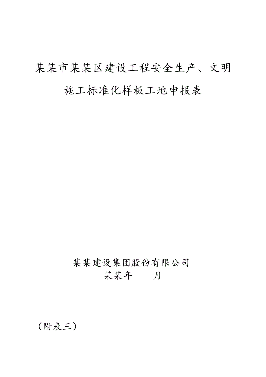 市、区标准化安全生产、文明施工样板工地申报资料.doc_第2页