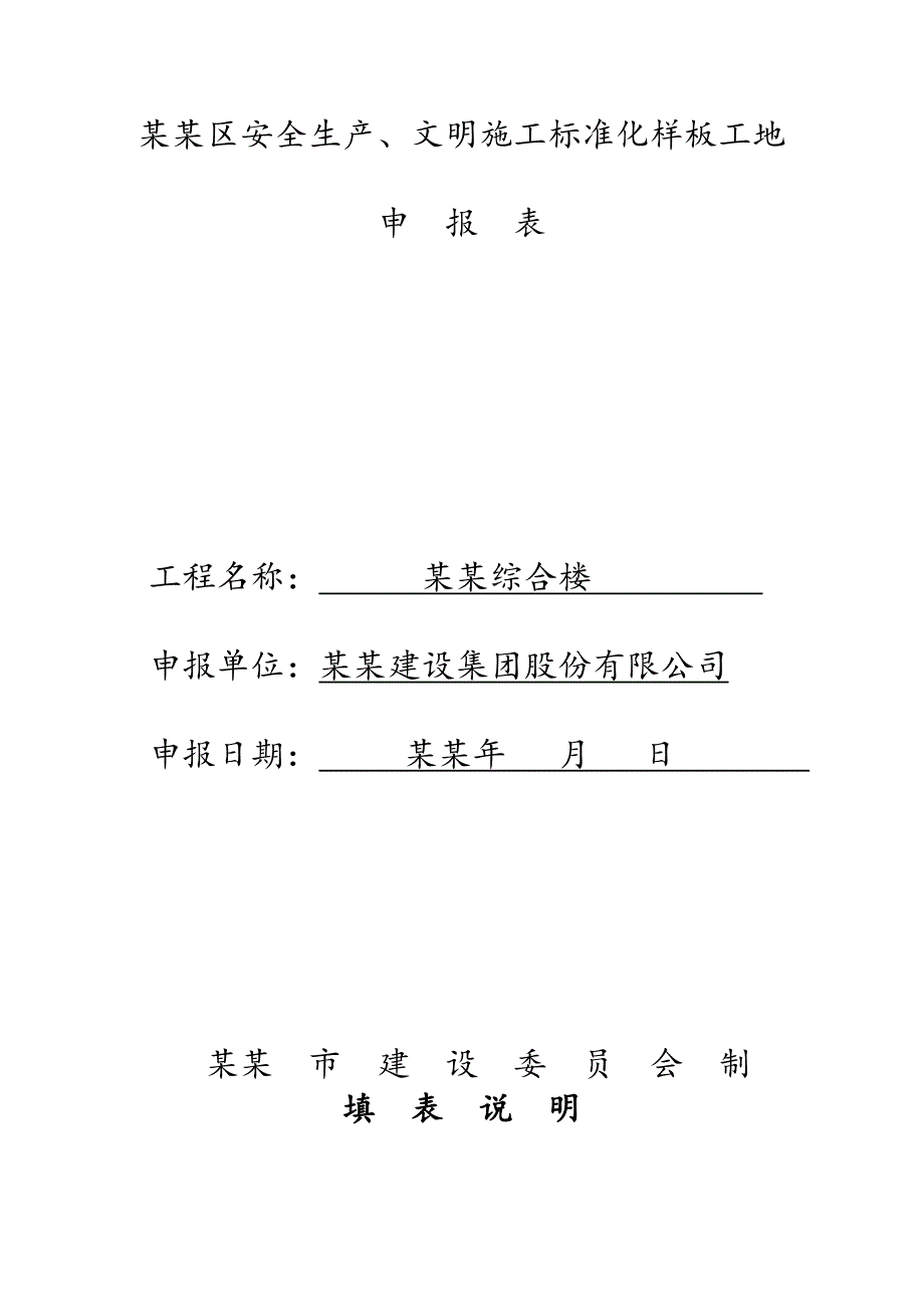 市、区标准化安全生产、文明施工样板工地申报资料.doc_第3页