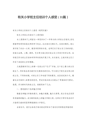 有关小学班主任培训个人感受（31篇）.docx