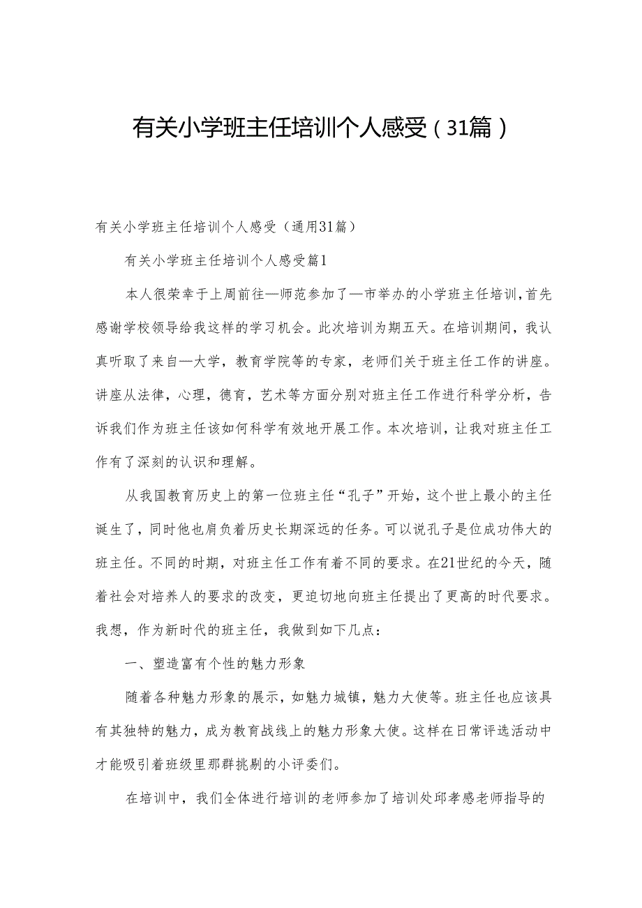 有关小学班主任培训个人感受（31篇）.docx_第1页