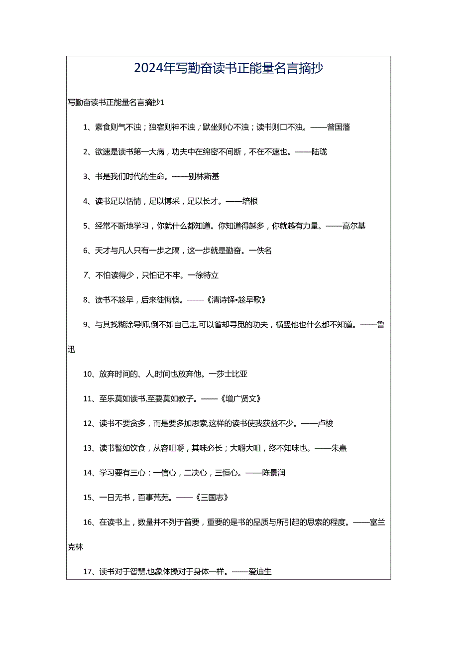 2024年写勤奋读书正能量名言摘抄.docx_第1页