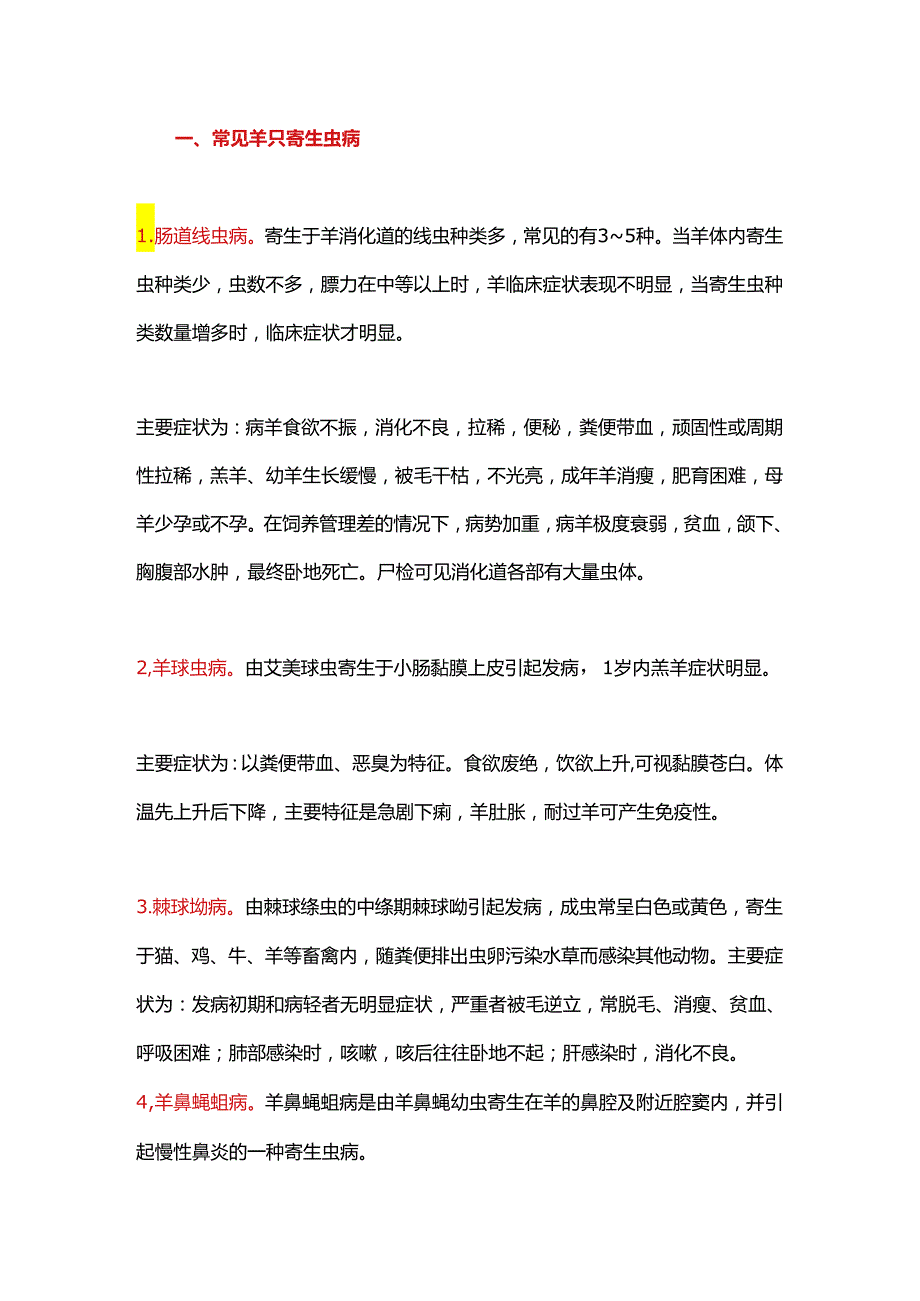 兽医都偷偷收藏了！常见寄生虫的症状及驱虫方法.docx_第1页