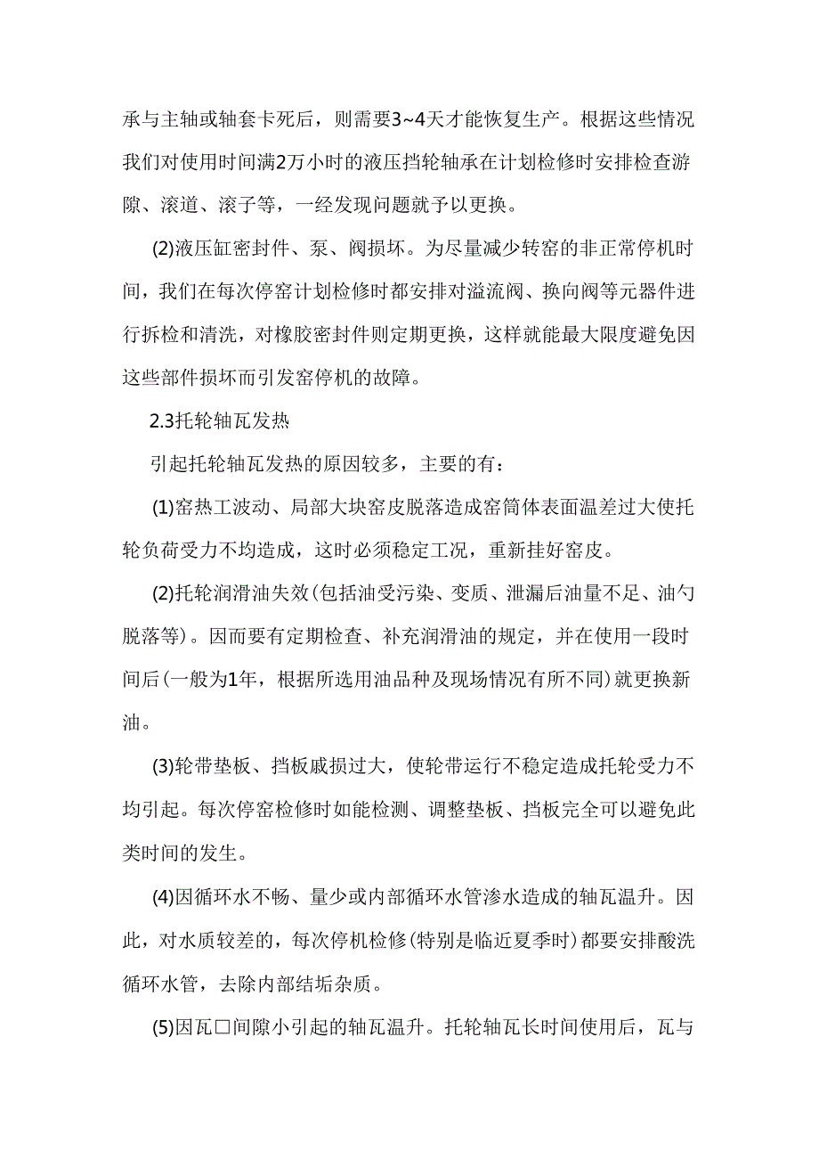 影响回转窑运转率的常见故障及对策.docx_第3页