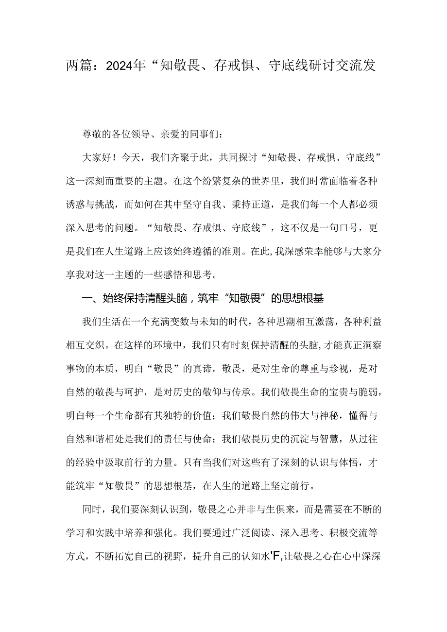 两篇：2024年“知敬畏、存戒惧、守底线研讨交流发言稿.docx_第1页