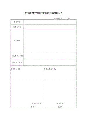 新增耕地土壤质量验收评定委托书.docx