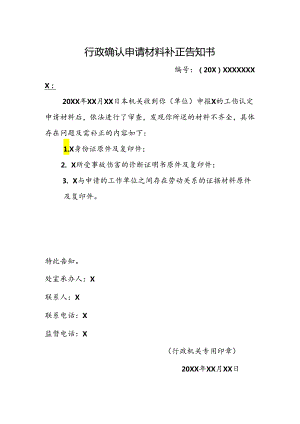 工伤申请材料补正告知书事实不清）.docx