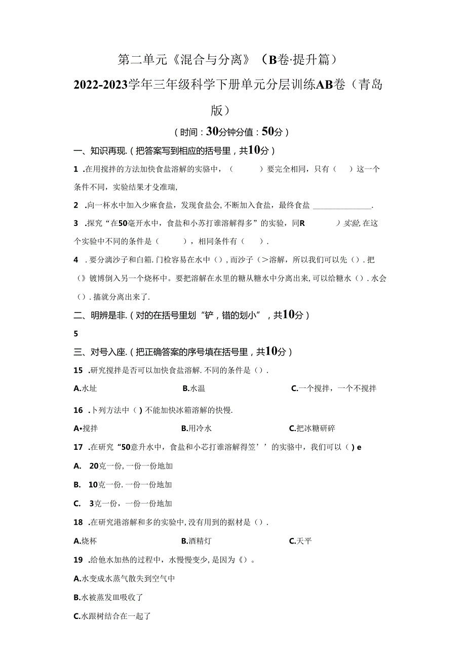 青岛版科学三年级下册第二单元混合与分离分层训练（B卷提升篇）.docx_第1页