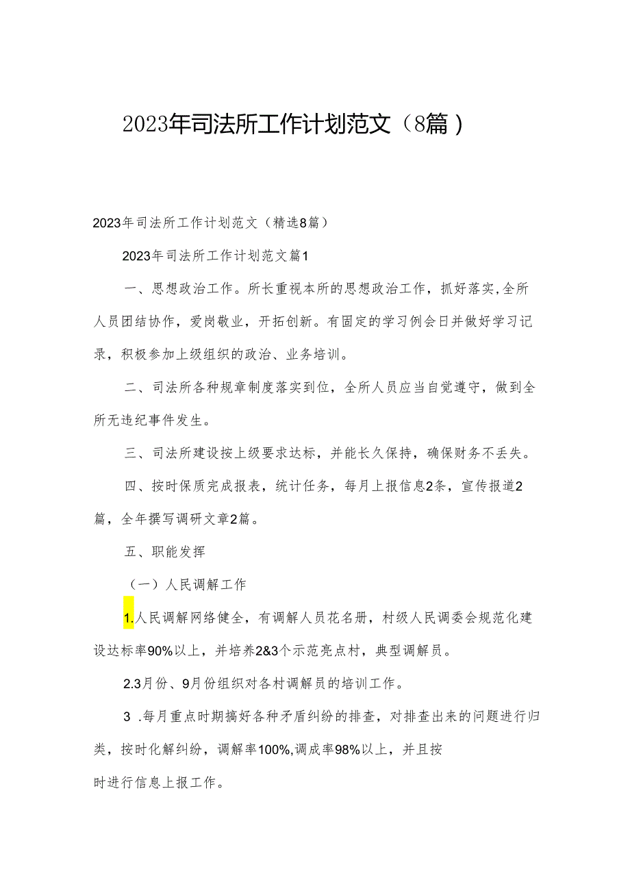 2023年司法所工作计划范文（8篇）.docx_第1页