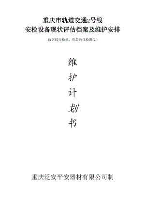 2号线安检设备现况(初级)评估及维护计划.docx