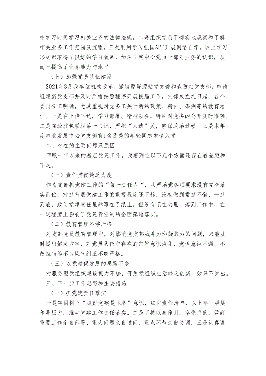 事业发展中心党支部书记基层党建工作述职报告.docx_第3页