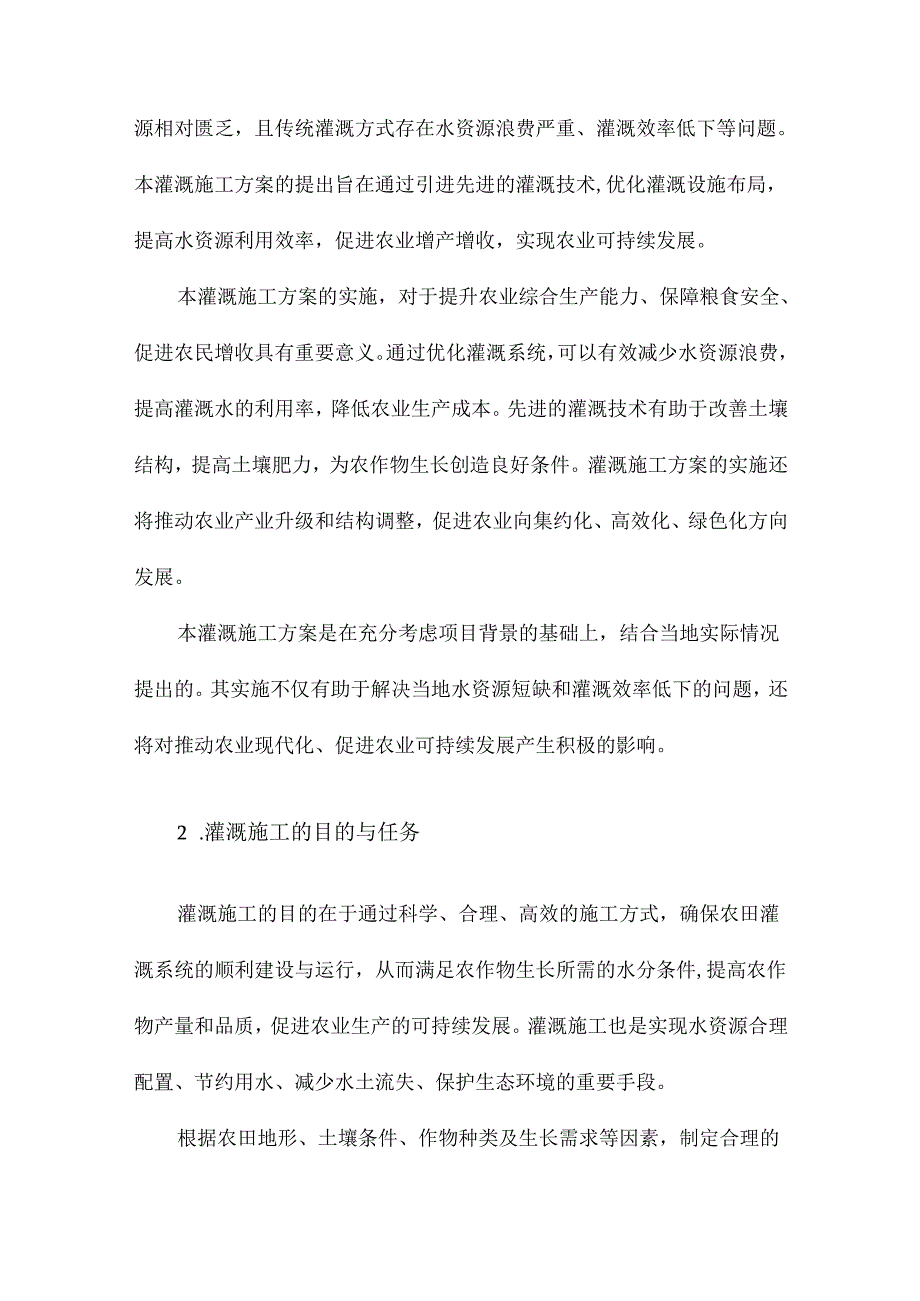 灌溉施工方案.docx_第2页