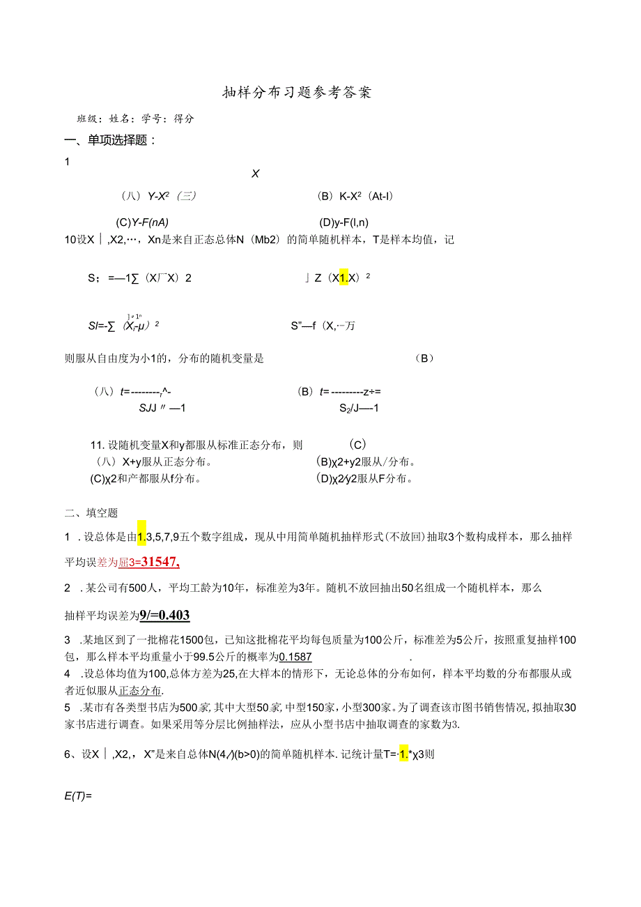 统计学相关-抽样分布习题参考答案.docx_第1页