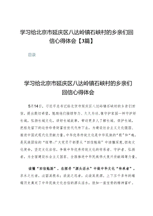 学习给北京市延庆区八达岭镇石峡村的乡亲们回信心得体会【3篇】.docx