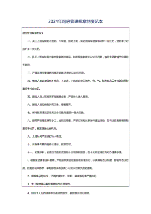 2024年厨房管理规章制度范本.docx