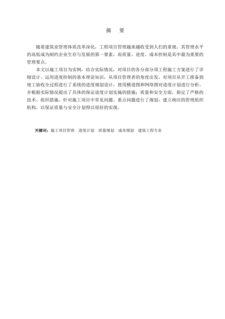 工程管理毕业设计（论文）远香舫一期配套商品房(Ⅰ标)工程施工组织设计.doc_第1页