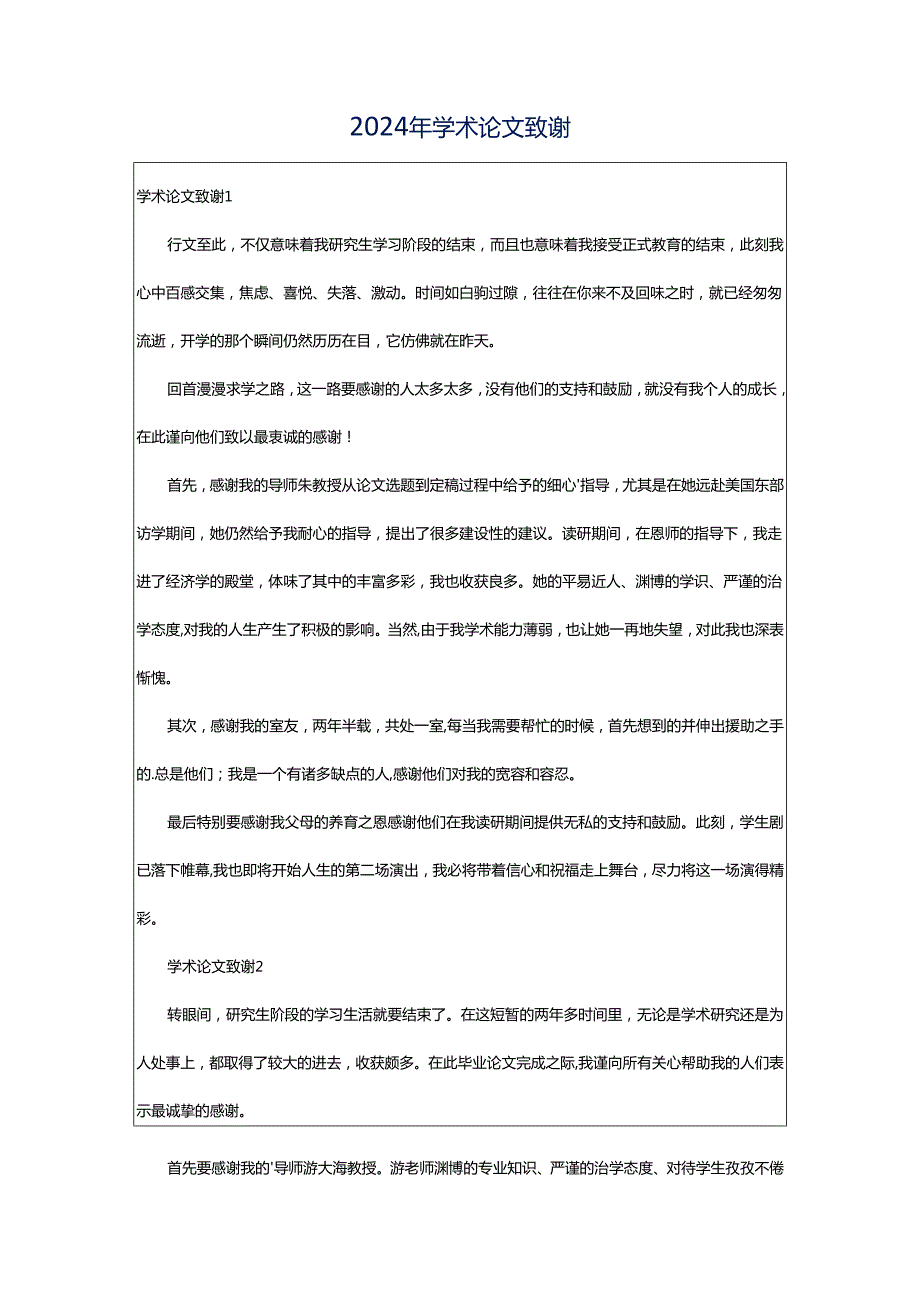 2024年学术论文致谢.docx_第1页