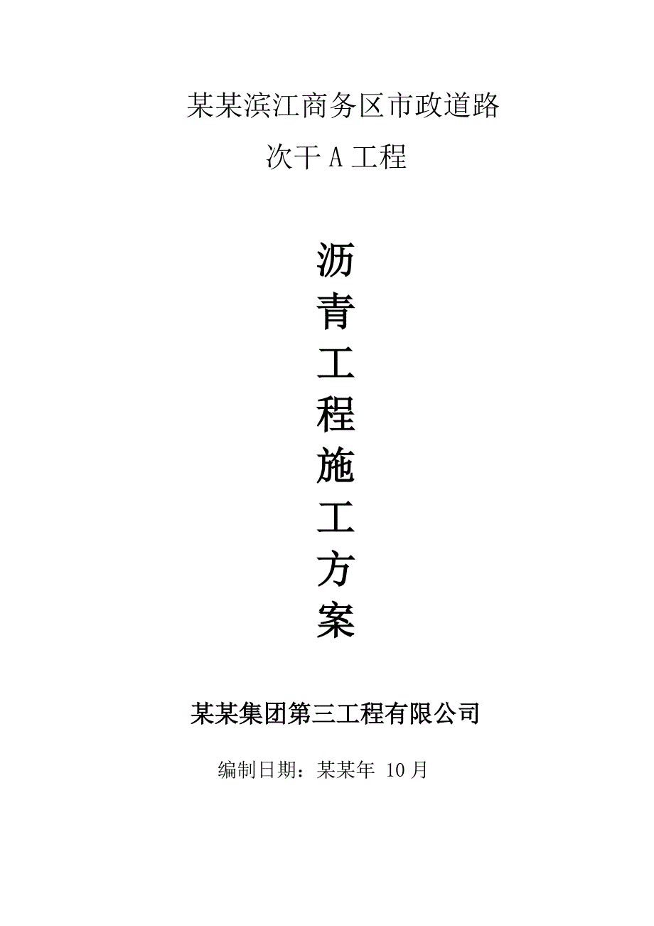 市政道路沥青路面工程施工组织设计福建城市次干道.doc_第1页