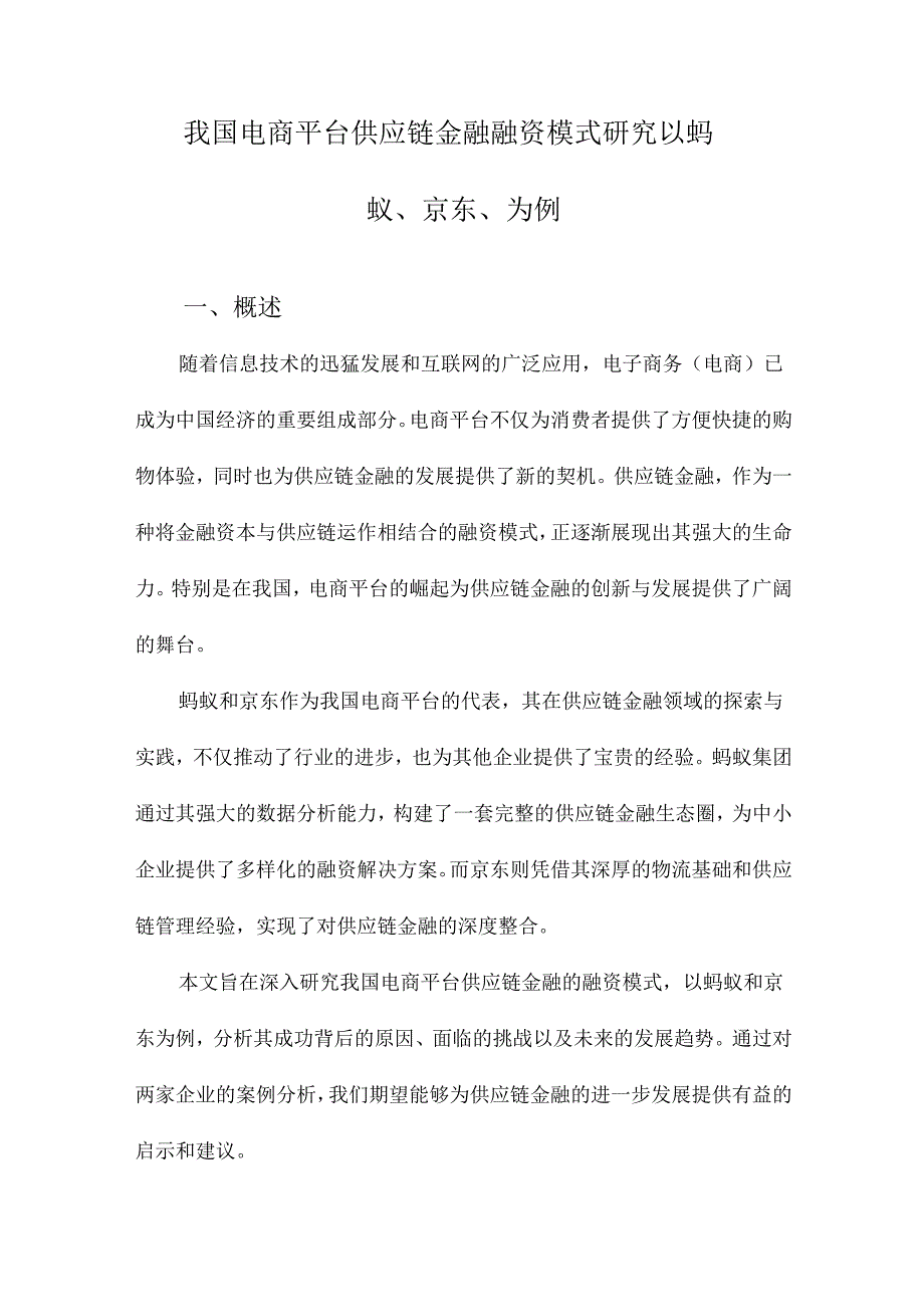 我国电商平台供应链金融融资模式研究以蚂蚁、京东、为例.docx_第1页