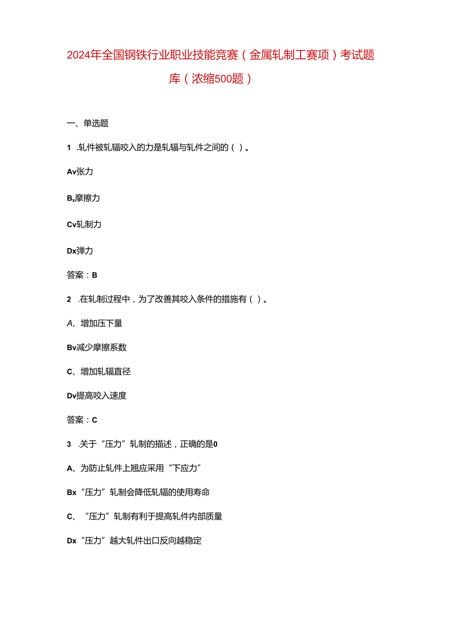 2024年全国钢铁行业职业技能竞赛（金属轧制工赛项）考试题库（浓缩500题）.docx_第1页