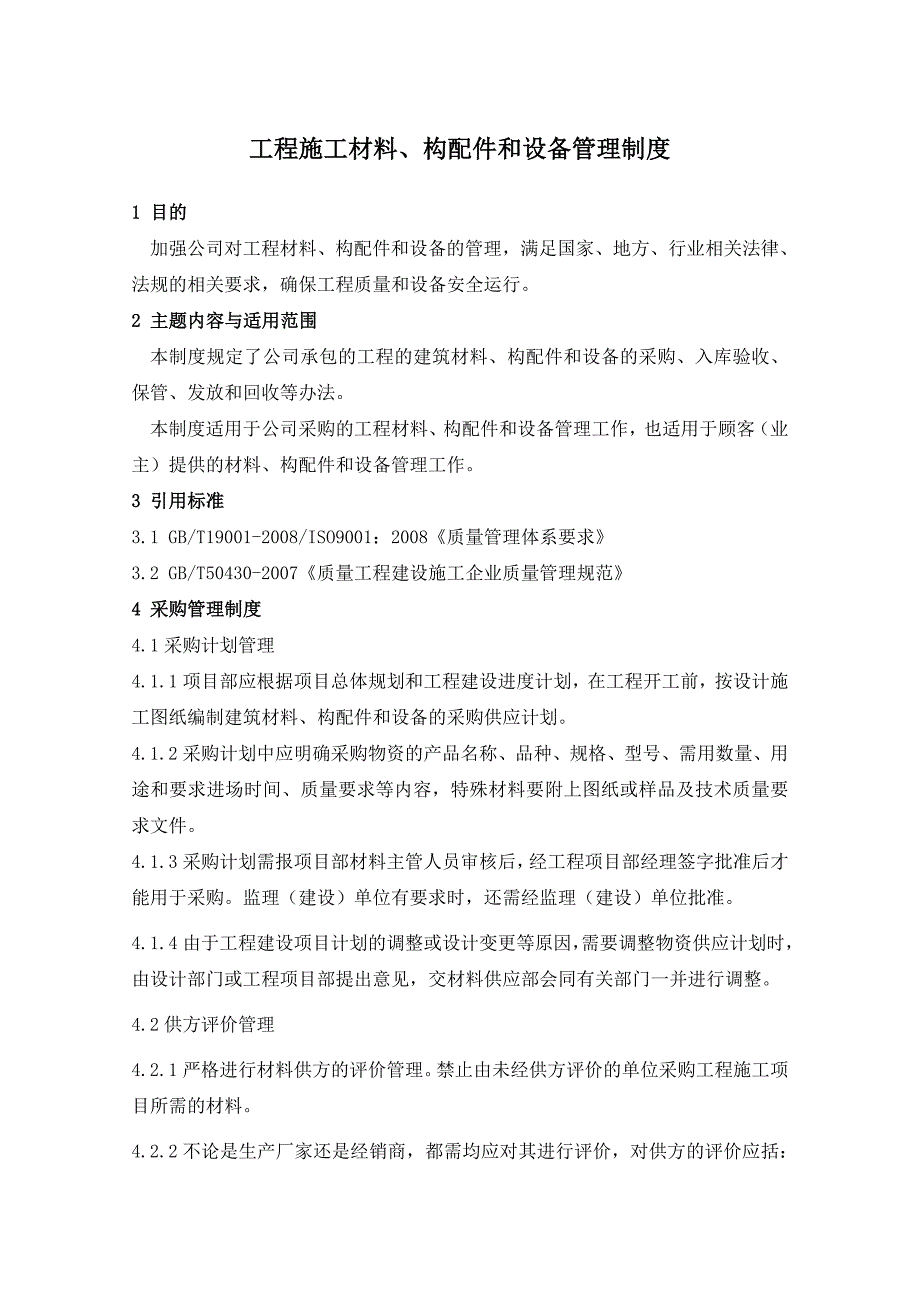 工程施工材料、构配件和设备管理制度.doc_第1页