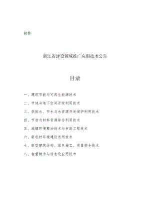 附件1浙江省建设领域推广应用技术公告.docx